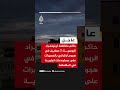حاكم مقاطعة لينينغراد الروسية: 3 مصابين في هجوم أوكراني بالمسيرات على مستودعات تجارية في المقاطعة