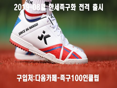 조이킥 <strong>한세</strong> 족구화 2019-08월 전격출시