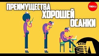 Преимущества Правильной Осанки | Rus Voice