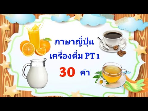 รวมคำศัพท์ภาษาญี่ปุ่น " เครื่องดื่ม " 30 คำ [ pemplants ]