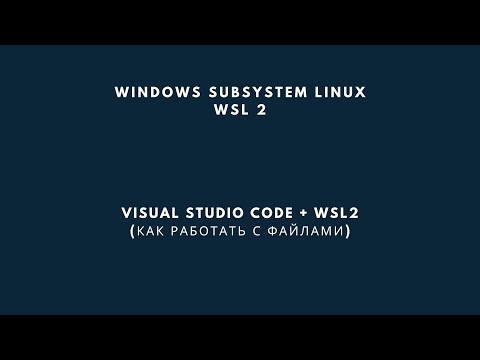 WSL2 + Visual Studio Code. Как работать с файлами прямо в подсистеме