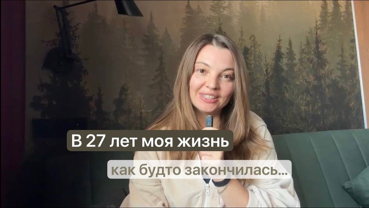 В 27 лет мне казалось, что жизнь для меня закончена и ждать больше нечего.