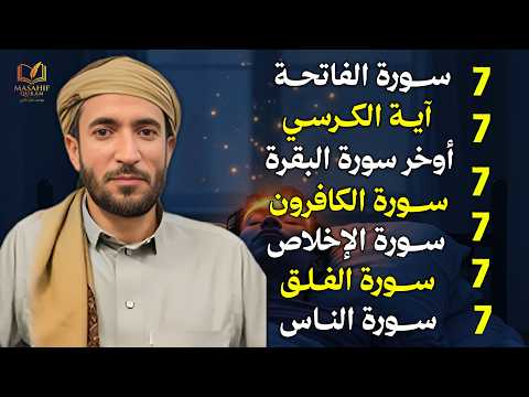 سورة الفاتحة 7 مرات اية الكرسي 7 الاخلاص 7 الفلق 7 الناس 7 وقاية من الحسد والسحر و العين محمد الفقيه