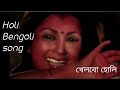 Bengali holi songkhelbo holi rong debo na