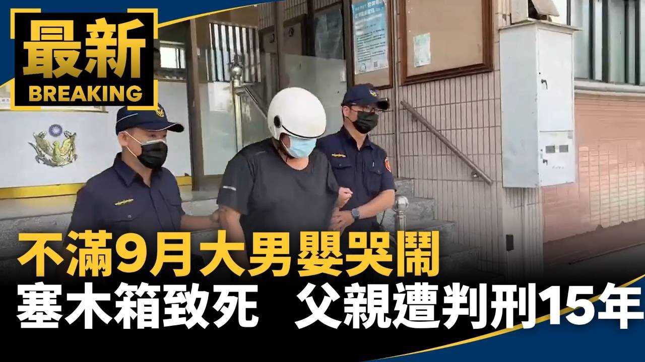不滿9月大男嬰哭鬧塞木箱致死　父親遭判刑15年｜#鏡新聞