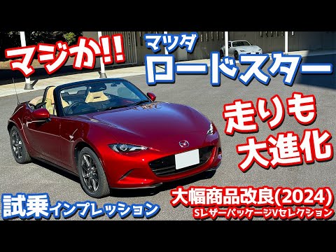 【マジかよ！】マツダ新型ロードスター に試乗！アレのおかげでサウンド最高！走りもさらに進化！【MAZDA ROADSTER S Leather Package V Selection 2024】