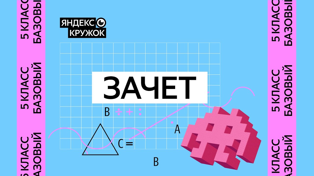 Занятие 11. 5 класс базовый   Зачёт