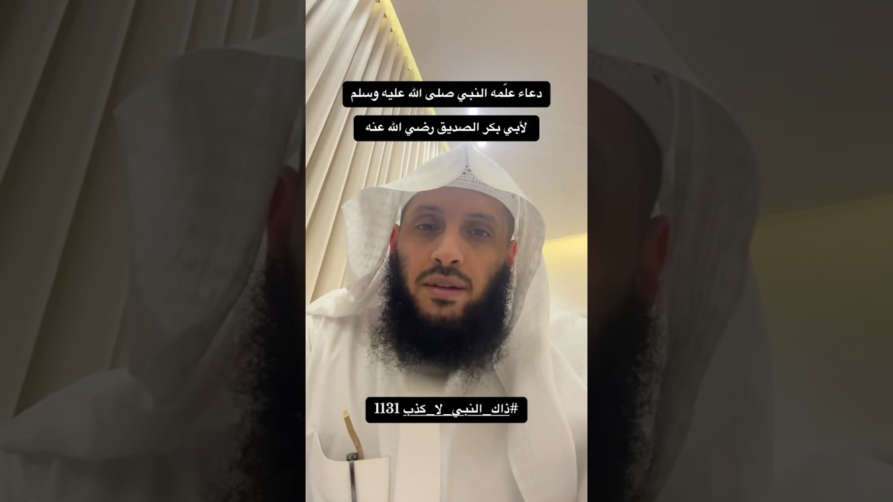 علّم الرسول ﷺ هذا الدعاء لأبي بكر الصديق
