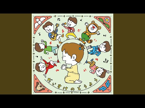 いぬのおまわりさん (Cover)