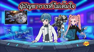 ผู้บัญชาการที่ไม่เต็มใจ | เซ็นทีวี screenshot 5