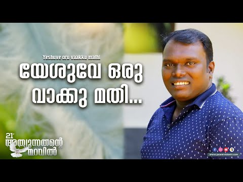 യേശുവേ ഒരു വാക്കു മതി | Yeshuve oru vaakku mathi | Shaiju Devadas | Powervision Choir