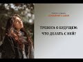 Тревога о будущем: что делать с ней?