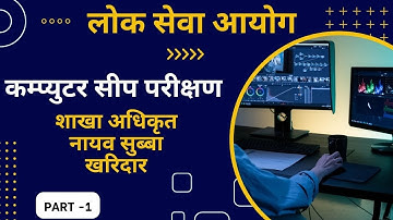 computer skill test lok sewa aayog | लाेक सेवा आयोग तयारी