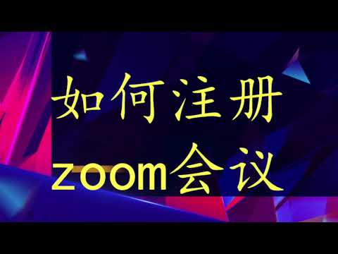 如何注册zoom会议？
