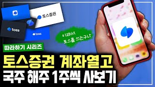 📱 토스증권 계좌열고 국내해외 1주씩 사보겠습니다 l 따라하기ㅣ세로영상