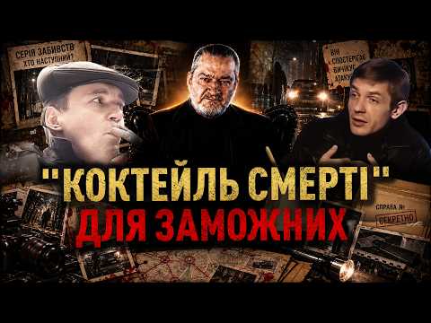 "КОКТЕЙЛЬ СМЕРТІ" ДЛЯ ЗАМОЖНИХ: ТАЄМНИЦІ СЛІДСТВА ПРО БAHДУ, ЯКА НЕ ЗАЛИШАЛА НІ СЛІДІВ, НІ ДОКАЗІВ