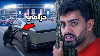 كأس العالم داخل سايبرتراك ، دخل علينا حرامي😰!