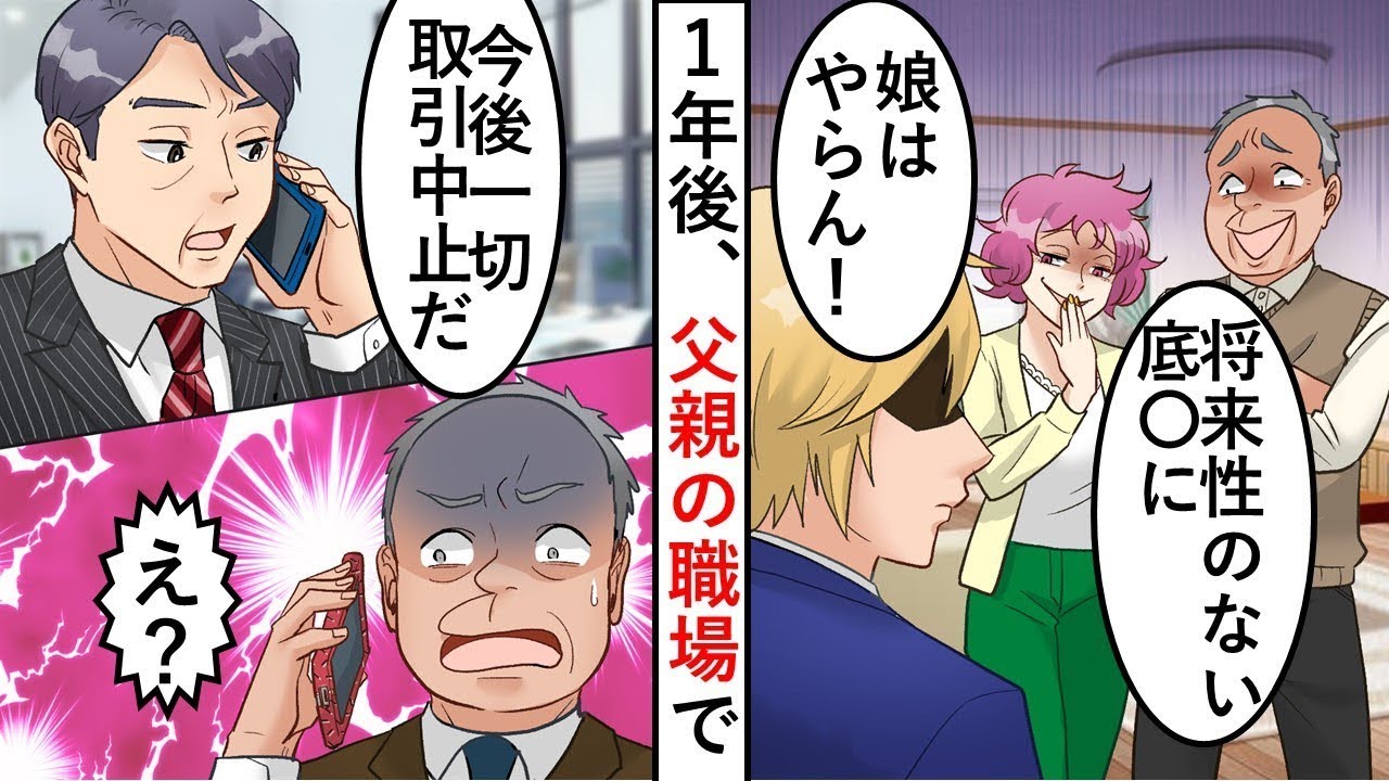 社長の娘である彼女の家に結婚の挨拶に行ったところ、「将来性のない底辺には娘をやらん！」と言われた。彼女は「パパがそう言うなら別れよう」と言った。→懸命に仕事を続けた結果、立場が大きく逆転した。