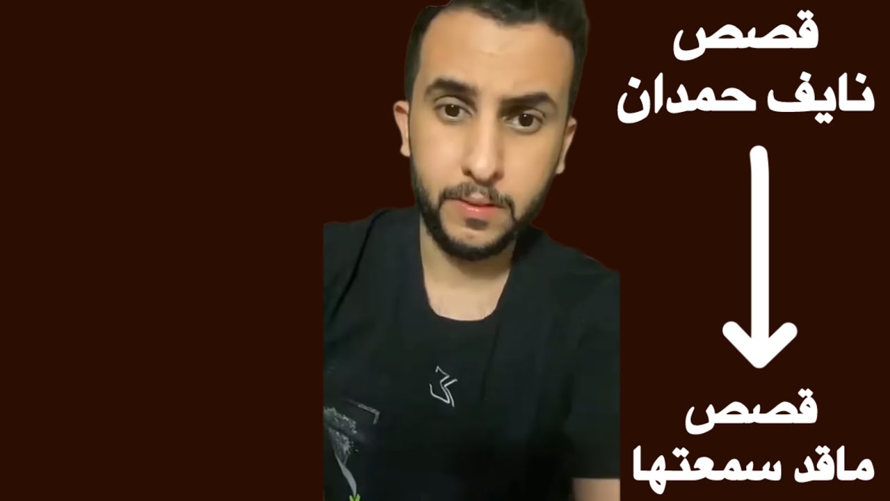 قصص نايف حمدان ساعتين ماقد سمعتها للنوم 😴