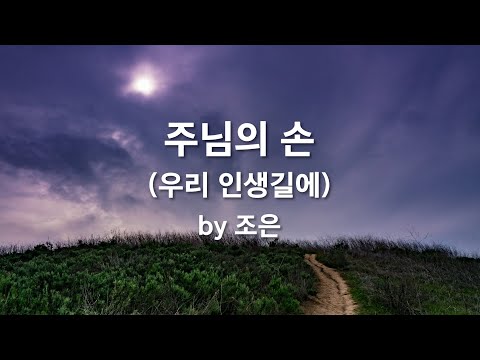 주님의 손 (우리 인생길에, As I Walk the <strong>road</strong> of <strong>life</strong> my Feet Grow Weary) by 조은