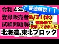 【全問を最速解説】令和4年8月31日 登録販売者試験　北海道・東北ブロック「手引き改訂箇所」「全問解説」