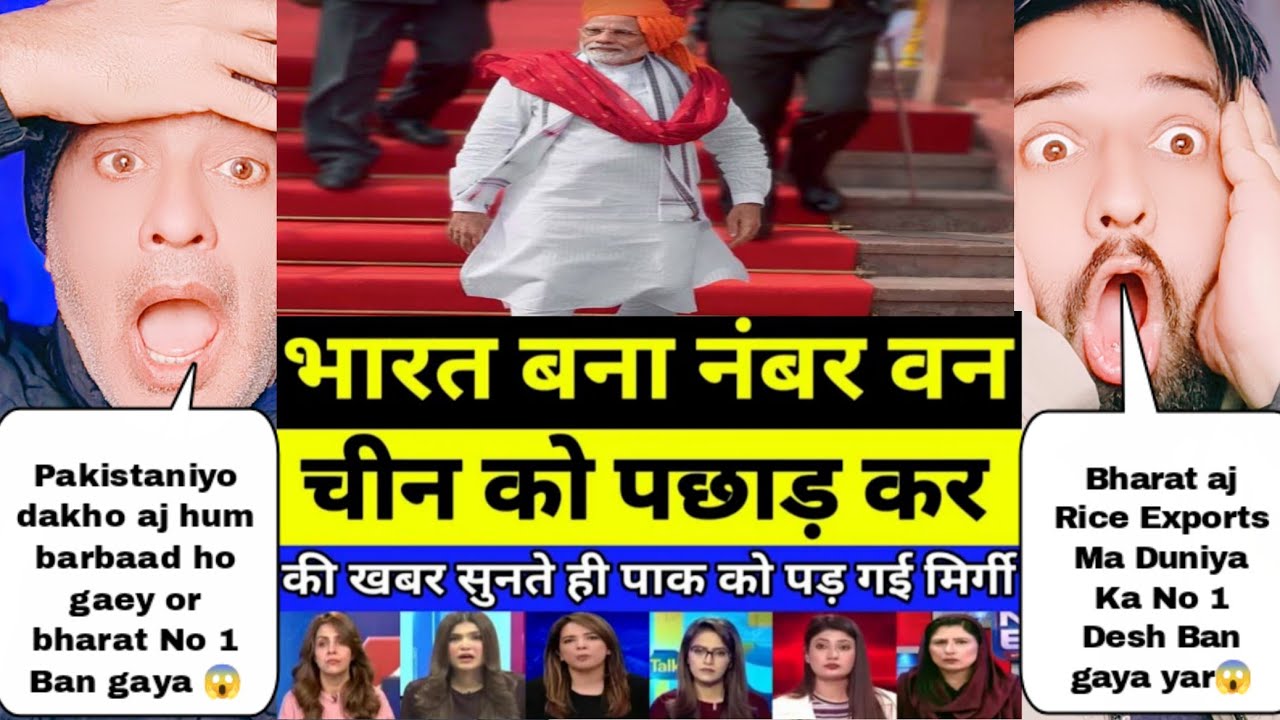 भारत राइस एक्सपोर्ट में चीन को पछाड़कर बन गया दुनिया का नंबर वन राइस एक्सपोर्टर पाकिस्तान बेहोश