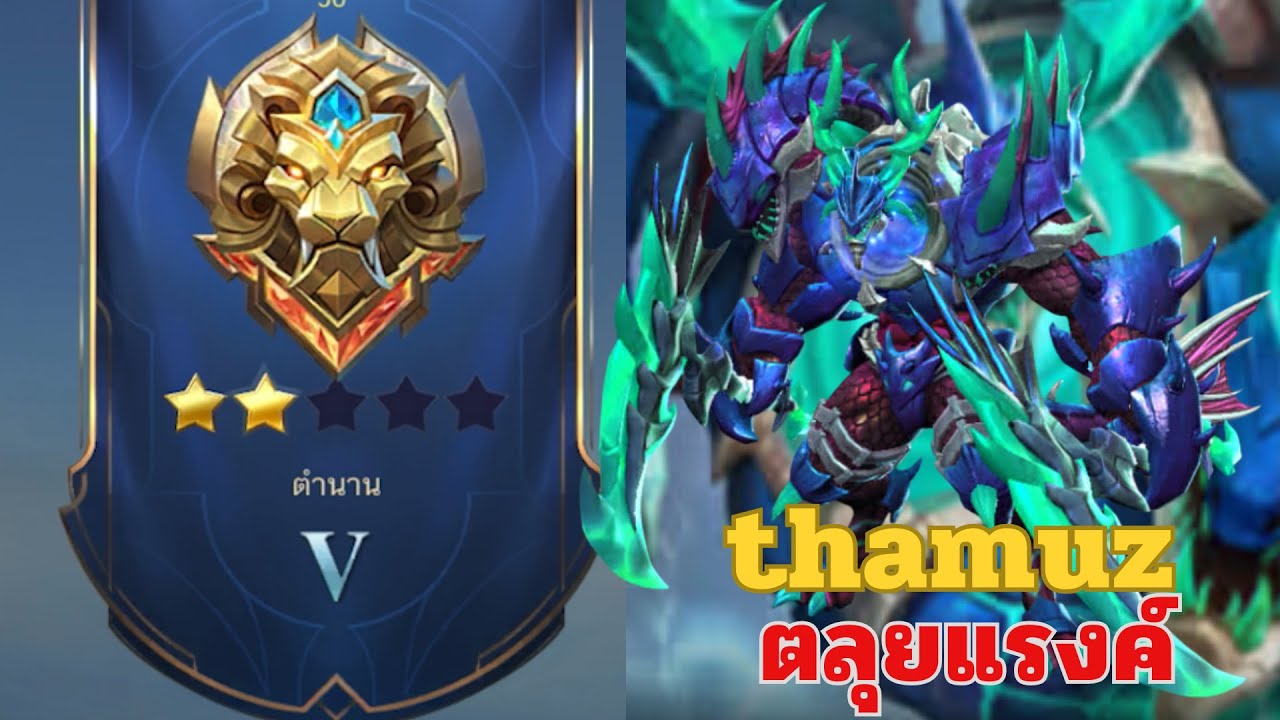 MLBB SS39 : ไต่แรงค์อิปิค 1 (5 ดาว) ด้วย thamuz ขึ้นตำนาน | EP.18