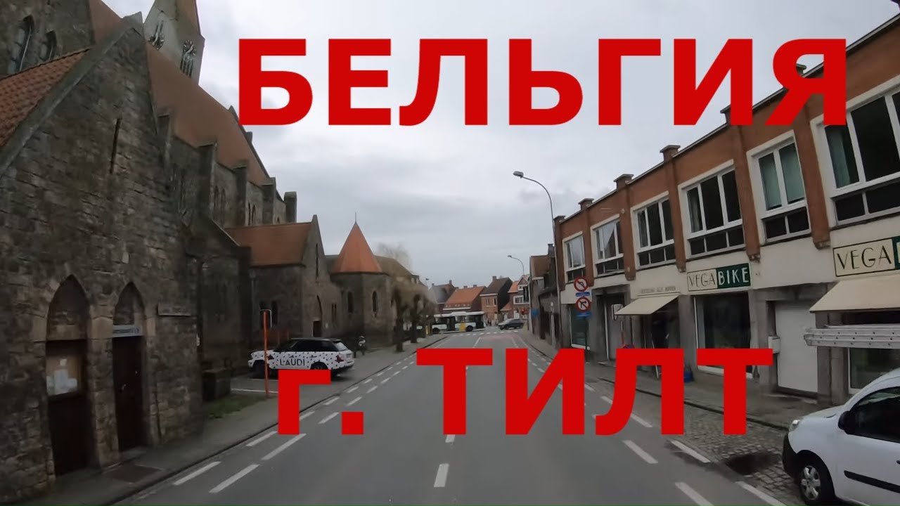 Бельгия. г. Тилт (Tielt)