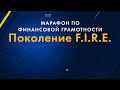 Марафон "Поколение FIRE" - 1 день