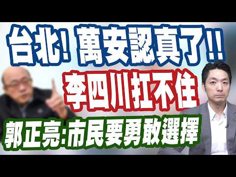 【三立辣政論🌶️】好想贏沈伯洋啊！蔣萬安認真起來「藍綠都會怕」！然後李四川松山機場線就…沒有然後了！李正皓翻譯郭正亮白話文「遷松機關你X事」！｜三立新聞LIVE