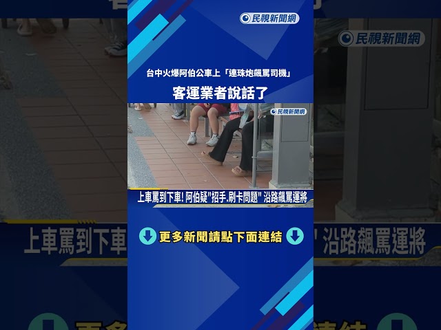 台中火爆阿伯"連珠炮辱公車司機" 遭同車乘客制止－民視新聞
