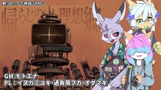【モトエナ卓】帰らじの理想郷（PL：イヌガミユキ・過負荷フカ・オダマキ）【新クトゥルフ神話TRPG】