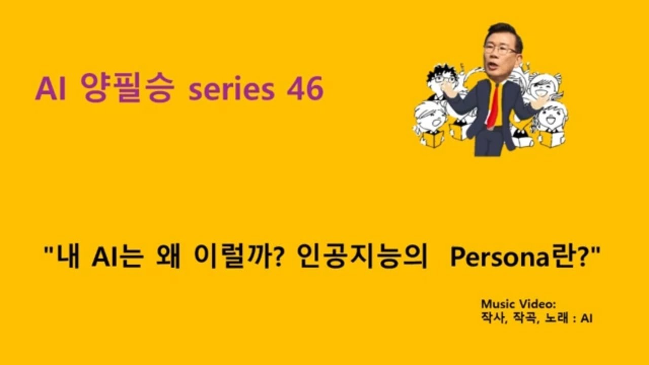 Dr. Phil Yang's AI Series 46. Why Is My AI Like This? Understanding AI Personas