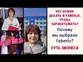 Как зарабатывать в Faberlic: что нужно делать и где этому учат? Почему мы выбрали Фаберлик? Бизнес.