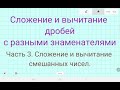 Сложение и вычитание смешанных чисел