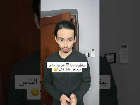 ولد سعيدي بسأل أبوه ليه الناس طلع عليهم نكت