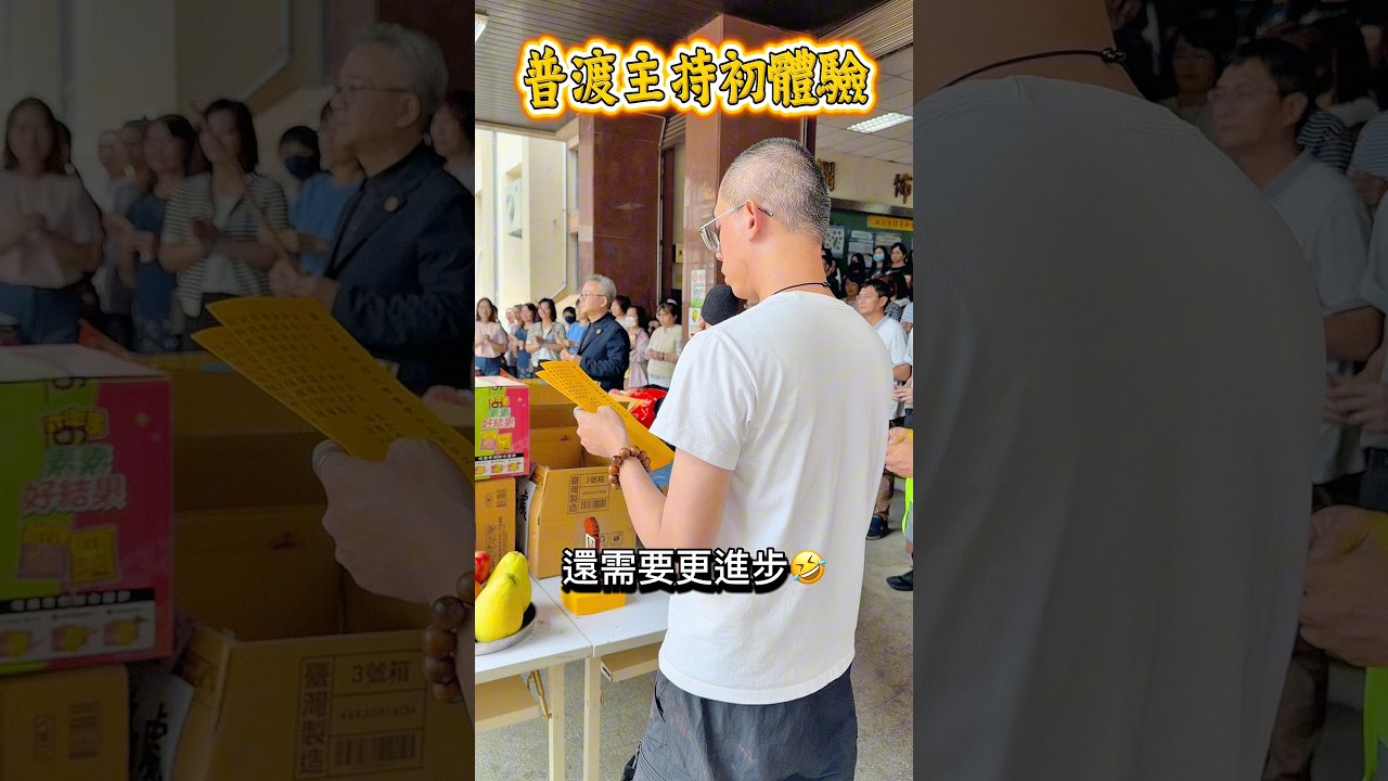 普渡主持初體驗!緊張會看錯行🤣 縮圖