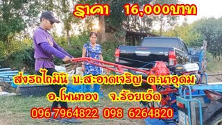 ส่งรถ บ.สะอาดเจริญ ต.นาอุดม อ.โพนทอง จ.ร้อยเอ็ด 096 7964822#เบียร์ไทยรถไถมินิ#รถไถมินิ