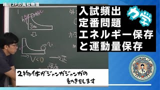 定番問題　エネルギー保存と運動量保存