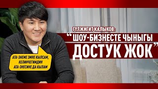 "Эң оор учурум  балалыгым" дейт Гүлжигит Калыков