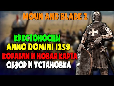 Anno Domini 1259 ОБЗОР И УСТАНОВКА МОДА Mount & Blade 2 Bannerlord
