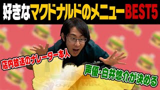 【店内放送ナレーター：白井悠介】のマクドナルドの好きなメニューBEST5発表!