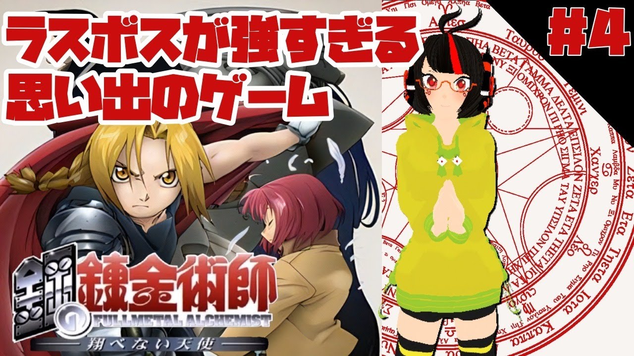 鋼の錬金術師翔べない天使 ラスボスが強すぎるので倒したい ４ 新人vtuber Youtube