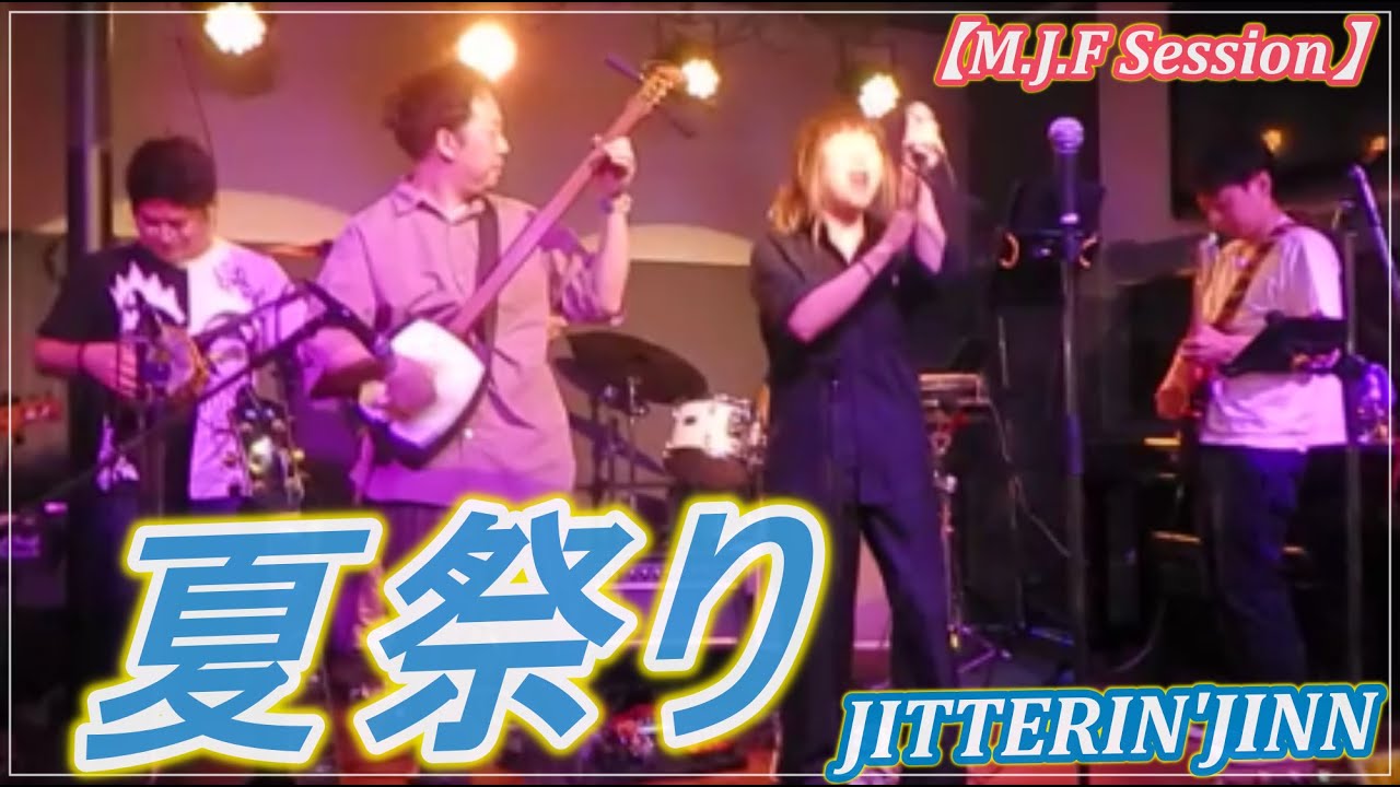 夏祭り / JITTERIN'JINN 【M.J.F Session】【J-pop Session】(2023/7/8