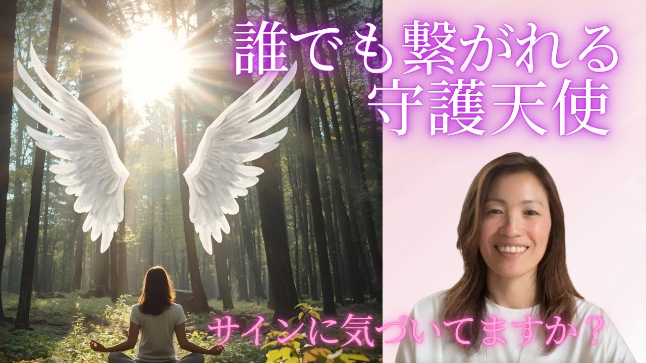今が天使と繋がる大覚醒の時！天使があなたに呼びかけている！