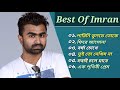 ইমরানের 🎤 অসাধারণ ৬টি গান🔥| Best Of Imran | Bangla Tremendous Top Songs | 2022