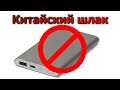 Пауэрбанк обман! Вскрытие китайского power bank 👎