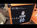 【邦ロック】自己満メドレーPart2 ベース 弾いてみた