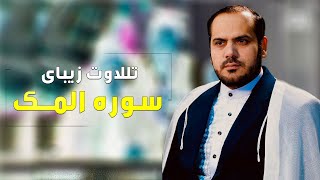 تلاوت زیبای سوره الملک توسط قاری عبدالکبیر حیدری / Surah Al-Mulk recitation by #AbdulKabeerHaidari