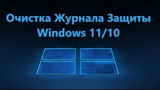 Как очистить журнал защиты Windows 11/10